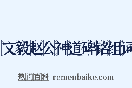 文毅赵公神道碑铭组词是什么意思的图片